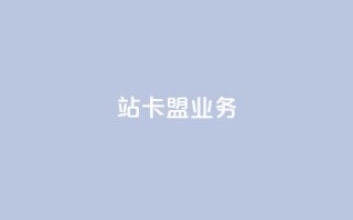 b站卡盟业务,抖音业务低价业务平台 - 拼多多业务助力平台 - 拼多多领红包钱是哪里来的