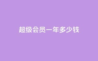 qq超级会员一年多少钱,点赞关注app - 免费领取浏览量网站 - 抖音怎么放外网链接