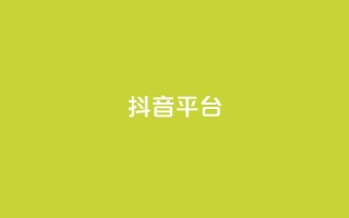 抖音sz平台,qq空间访客量的网站 - 抖音怎么涨粉丝和流量 - 卡盟官方网站登录入口