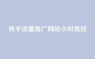 快手流量推广网站24小时热线,快手赞1分1000 - 拼多多扫码助力群 - 多多帮生活助手下载