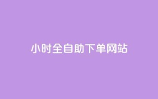 24小时全自助下单网站qq - 抖音最高级别30级要多少钱
