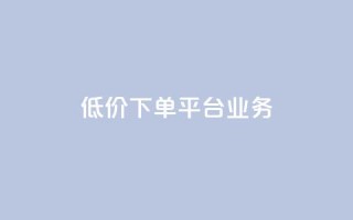 低价下单平台业务,块兽业务24小时在线下单最便宜 - 砍一刀助力平台app - 想在拼多多开店怎么弄