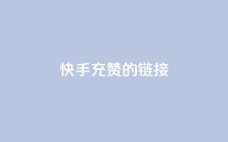 快手充赞的链接,快手双击自助业务平台 - qq发表说说浏览人数怎么看 - 巨量千川人工客服入口
