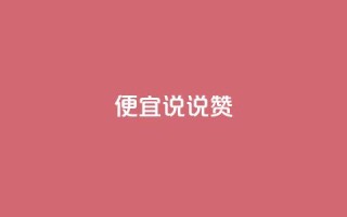 便宜说说赞,qq自助下单平台 - 抖音怎么充值便宜划算 - 橱窗抖音千川最少投多钱