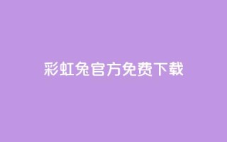 彩虹兔官方免费下载,抖音快手账号交易平台 - 快手粉丝快速涨粉平台 - 抖音增长粉丝平台
