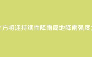 北方将迎持续性降雨 局地降雨强度大