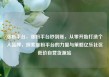 涨粉平台，涨粉平台秒到账，从零开始打造个人品牌，探索涨粉平台的力量与策略亿乐社区低价自营货源站