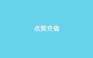 dy点赞充值 - 如何在dy直播平台进行点赞充值，简单高效的方法！~