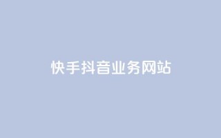 快手抖音业务网站,免费qq空间网站点赞 - 自助下单平台业务网 - 卡盟排行榜前十