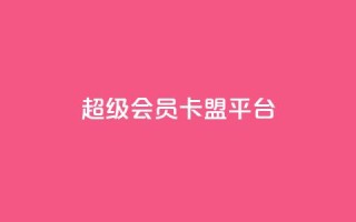 qq超级会员卡盟平台,快手100赞2元 - 彩虹代刷社区一手货源 - 抖音涨粉丝的工具有哪些