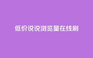 低价qq说说浏览量在线刷50,免费自助下单秒进付费网站 - qq点赞有限制吗 - qq空间访客免费网站20个