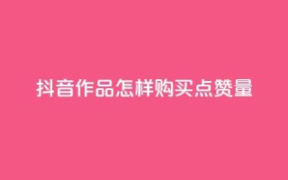 抖音作品怎样购买点赞量,卡盟在线24小时自助下单 - Ks24小时秒单业务平台 - 巨量千川投放300块能出几单