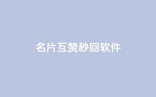 QQ名片互赞秒回软件 - 快速互赞QQ名片的便捷工具推荐!