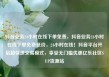 抖音业务24小时在线下单免费，抖音业务24小时在线下单免费低价，24小时在线！抖音平台开启超快速交易模式，享受无门槛优惠亿乐社区SUP货源站