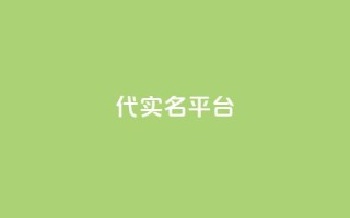Dy代实名平台,卡盟发卡自助平台 - QQ名片1块10000赞购买 - ks业务下单平台