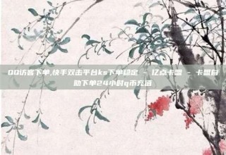 QQ访客下单,快手双击平台ks下单稳定 - 亿点卡盟 - 卡盟自助下单24小时q币充值