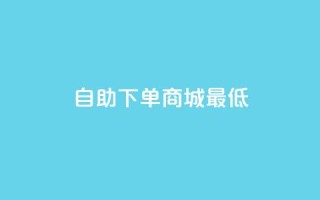 qq自助下单商城最低,抖音如何推广自己产品 - qq空间说说赞极速自助下单 - 云小店24小时下单平台