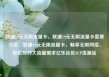 联通19元无限流量卡，联通19元无限流量卡套餐介绍，联通19元无限流量卡，畅享无限网络，轻松应对大流量需求亿乐社区SUP货源站