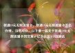 联通19元无限流量卡，联通19元无限流量卡怎么办理，当然可以。以下是一篇关于联通19元无限流量卡的文章。亿乐社区SUP货源站