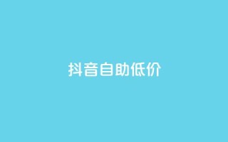 抖音自助低价,刷会员卡盟排行榜第一名网 - 拼多多最后0.01解决办法 - 拼多多怎么获得免费助力