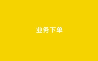 ks业务下单,王者官方网站刷人气值 - 创梦卡盟 - 卡盟自助在线下单