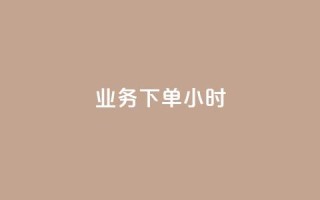 dy业务下单24小时,抖音怎么才能成为别人的粉丝 - 抖音如何快速涨粉到1000 - qq空间自助业务