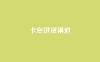 卡密进货渠道 - 获取优质商品的卡密采购途径!