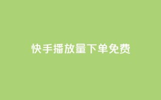 快手播放量下单免费,抖音作品怎样购买点赞量 - 利云卡盟官网 - 抖音60级账号需要刷多少钱
