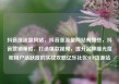 抖音涨流量网站，抖音涨流量网站有哪些，抖音营销策略，打造爆款视频，提升品牌曝光度和用户活跃度的实战攻略亿乐社区SUP货源站