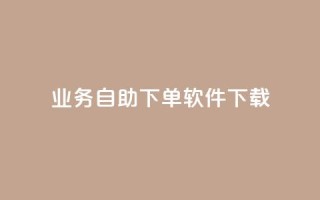 dy业务自助下单软件下载,qq腾讯充值中心 - 24小时抖音下单平台最低价 - 自助业务网-24小时自助下单商城 -