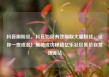 抖音刷粉丝，抖音如何有效刷取大量粉丝，让你一夜成名！揭秘成功秘籍亿乐社区低价自营货源站
