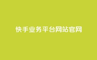 快手业务平台网站官网,ks网站平台 - 快手超低价业务网 - ks自助小店