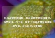 抖音点赞充值链接，抖音点赞充值链接便宜，当然可以。以下是一篇关于抖音点赞充值链接的文章，亿乐社区SUP货源站