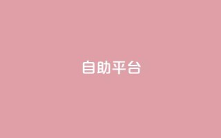 dyks自助平台,抖音推广24小时自助平台 - 抖音怎么充值钻石用微信支付 - qq说说浏览量可以刷吗