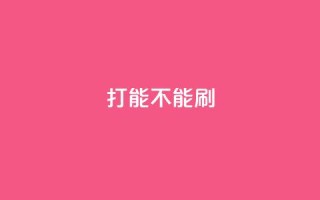 ks打call能不能刷,低价qq空间说说点赞业务网 - 拼多多砍价免费拿商品 - 拼多多锦鲤附体