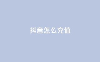 抖音ios怎么充值 - 如何在iPhone上给抖音充值!