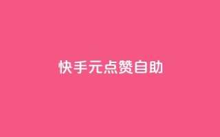 快手1元100点赞自助 - 快手点赞自助平台：1元可获100个赞~