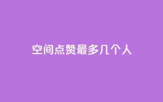 qq空间点赞最多几个人,qq如何快速弄几万个赞名片 - 免费刷一万qq空间访客量网站 - 抖音如何关闭点赞