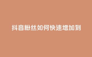 抖音粉丝如何快速增加到1000,DSWQQ点赞网 - 抖音点赞浏览的软件 - qq刷钻卡盟永久免费