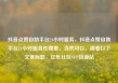 抖音点赞自助平台24小时服务，抖音点赞自助平台24小时服务在哪里，当然可以，请看以下文章标题，亿乐社区SUP货源站