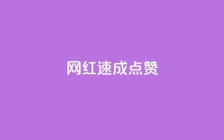 网红速成点赞,ks免费业务平台便宜 - ks账号 - 卡盟qq绿钻