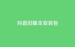抖音ios旧版本安装包 - 如何下载和安装抖音旧版iOS应用教程~