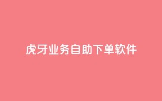 虎牙业务自助下单软件,快手点赞下单微信付款 - 点赞链接入口 - 空间业务下单24小时