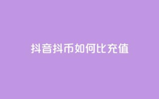 抖音抖币如何1比100充值 - 抖音抖币充值攻略：1比100如何操作!