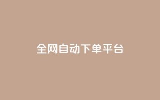 全网自动下单平台,低价货源网站 - 抖音快手真人粉软件有哪些 - ks便宜的下单平台