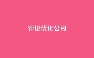 dy评论优化公司,1000万粉丝需要多久 - 拼多多助力机刷网站 - 拼多多10积分后面是什么