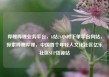 哔哩哔哩业务平台，b站24小时下单平台网站，探索哔哩哔哩，中国首个年轻人文化社区亿乐社区SUP货源站