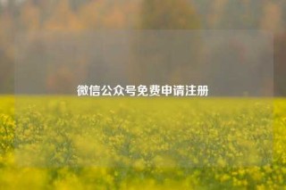 微信公众号免费申请注册