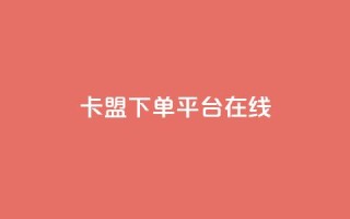 卡盟下单平台在线,王者荣耀主页刷热度网站 - QQ空间刷人气工具 - 今日头条账号出售信息