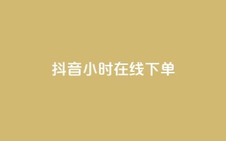 抖音24小时在线下单,拼多多订单生成器下载 - 拼多多助力网址 - 拼多多幸运大转盘50元